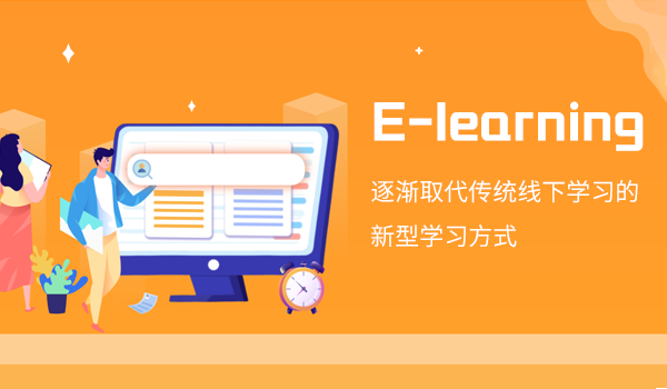 e learning，逐渐取代传统线下学习的新型学习方式